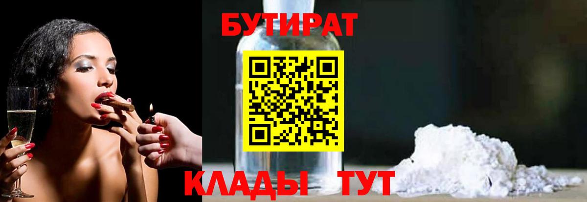 Бутират 99%  Вход с VPN  Александров 